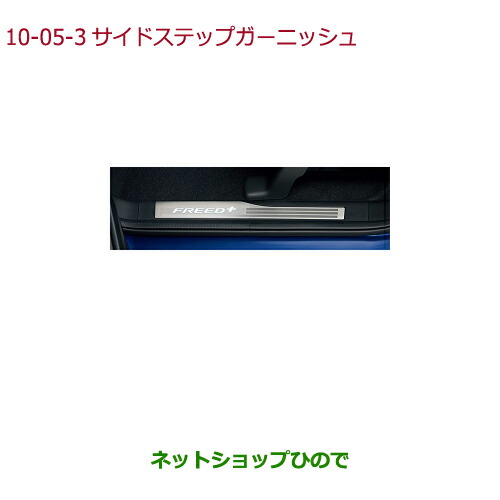 ●純正部品ホンダ FREED FREED+サイドステップガーニッシュ(フロント用 LEDホワイトイルミネーション付)タイプ3純正品番 08E12-TRE-020