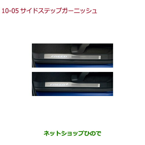 ●純正部品ホンダ FREED FREED+サイドステップガーニッシュ(フロント用 LEDホワイトイルミネーション付)純正品番 08E12-TDK-020 08E12-TD