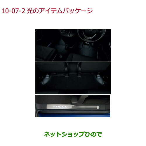 純正部品ホンダ FREED/FREED+光のアイテムパッケージ タイプ2純正品番 08Z01-TDK-010【GB5 GB6 GB7 GB8】の通販は