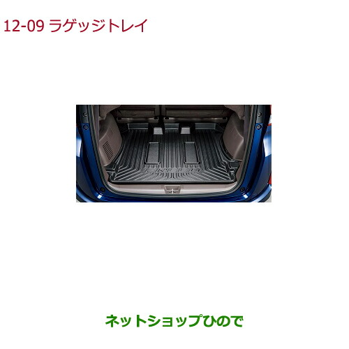 大型送料加算商品　●純正部品ホンダ FREED FREED+ラゲッジトレイ(縁高タイプ)純正品番 08U45-TDK-000