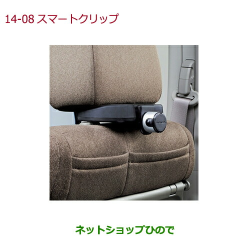 ●◯純正部品ホンダ FREED FREED+スマートクリップ純正品番 08U08-E6J-010【GB5 GB6 GB7 GB8】