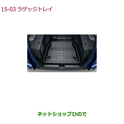 大型送料加算商品　●純正部品ホンダ FREED FREED+ラゲッジトレイ(縁高タイプ)純正品番 08U45-TRE-000 08U45-TRE-000A