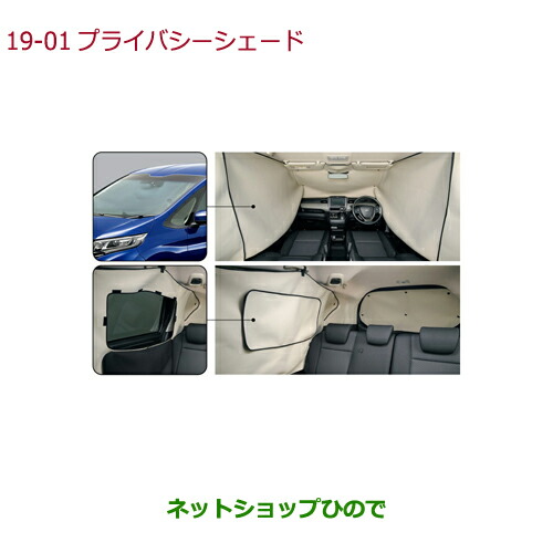 ●純正部品ホンダ FREED FREED+プライバシーシェード純正品番 08R13-TDK-000【GB5 GB6 GB7 GB8】