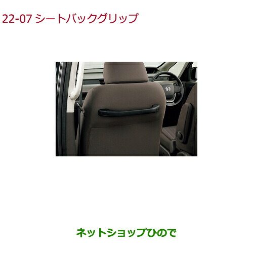 ●◯純正部品ホンダ FREED FREED+シートバックグリップ純正品番 08U95-TDK-010C【GB5 GB6 GB7 GB8】
