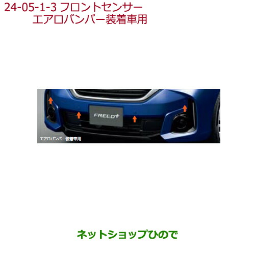 ●純正部品ホンダ FREED FREED+フロントセンサー(超音波感知システム・4センサー)