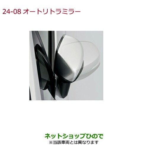 ●◯純正部品ホンダ FREED FREED+オートリトラミラー純正品番 08V02-TDK-000【GB5 GB6 GB7 GB8】