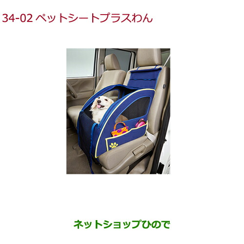 ●純正部品ホンダ FREED FREED+ペットシートプラスわん純正品番 08Z41-E6K-000F【GB5 GB6 GB7 GB8】