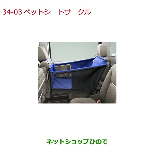●純正部品ホンダ FREED FREED+ペットシートサークル純正品番 08Z41-E9G-A00【GB5 GB6 GB7 GB8】