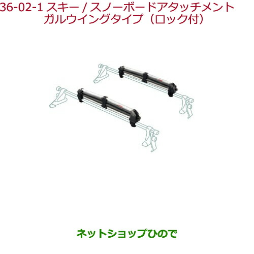 ●純正部品ホンダ FREED FREED+スキー スノーボードアタッチメント(ロック付)ガルウイングタイプ純正品番 08L03-E09-000A