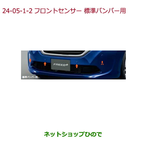 ●純正部品ホンダ FREED FREED+フロントセンサー(超音波感知システム・4センサー)