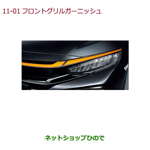 大型送料加算商品　純正部品フロントグリルガーニッシュ(オレンジ)純正品番 08F21-TGG-000Aの通販は 31,350円