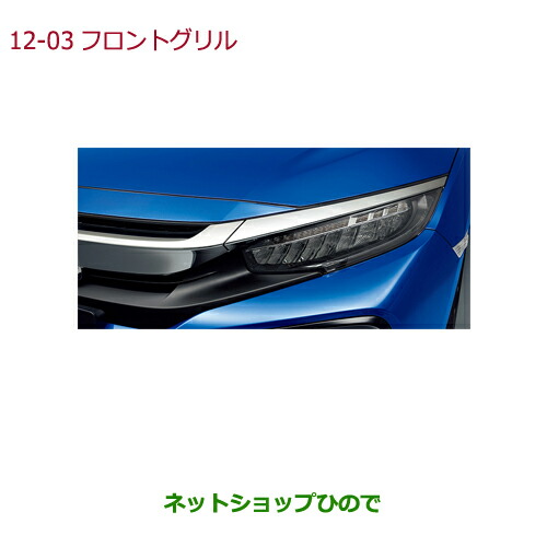 大型送料加算商品　●純正部品フロントグリル(クロームメッキ)純正品番 08F21-TGG-000