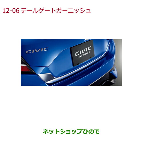 ●純正部品ホンダ CIVIC HATCHBACKテールゲートガーニッシュ(クロームメッキ)純正品番 08F52-TEA-000