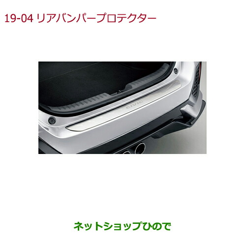 ●◯純正部品ホンダ CIVIC HATCHBACKリアバンパープロテクター(ステンレス製 CIVICロゴ付)純正品番 08P01-TEA-000