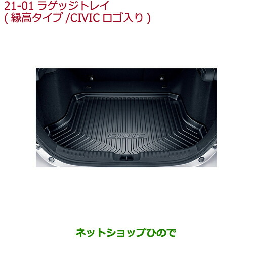 大型送料加算商品　●純正部品ホンダ CIVIC HATCHBACKラゲッジトレイ(縁高タイプ CIVICロゴ入り)純正品番 08U45-TEA-000