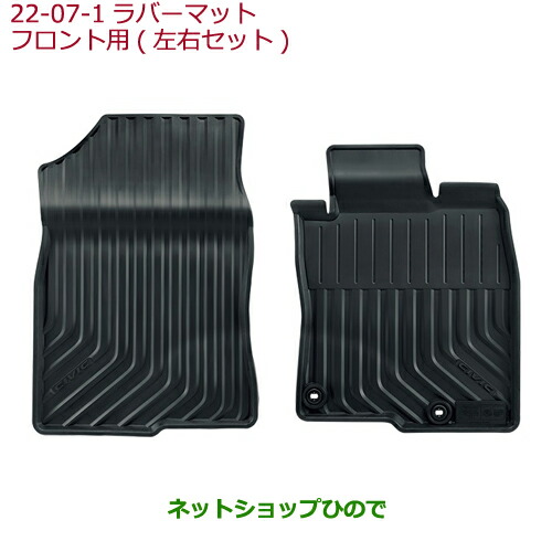 大型送料加算商品　●純正部品ホンダ CIVIC SEDANラバーマット(縁高タイプ)フロント用純正品番 08P18-TEA-010