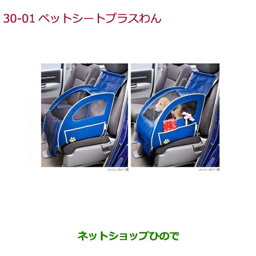 純正部品ホンダ CIVIC HATCHBACKペットシートプラスわん純正品番 08Z41-E6K-000F【FK7】の通販は