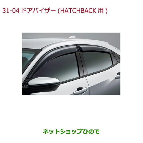 ◯純正部品ホンダ CIVIC HATCHBACKドアバイザー(フロント・リア用左右4枚セット)純正品番 08R04-TGH-000【FK7】の通販は