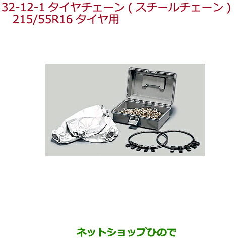 純正部品ホンダ CIVIC SEDANタイヤチェーン(スチールチェーン)215/55R16タイヤ用純正品番 08T01-621-002の通販は 15,048円