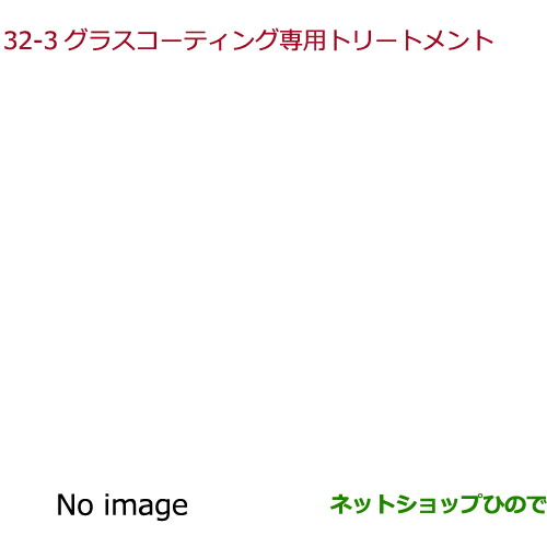 ●◯純正部品ホンダ CIVIC SEDANグラスコーティング専用トリートメント純正品番 08CDD-A150S0【FC1】