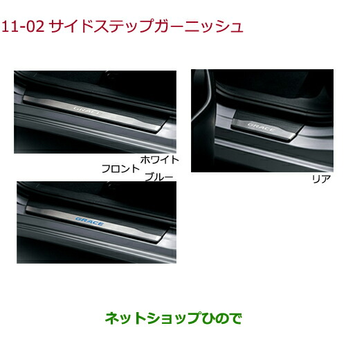 純正部品ホンダ GRACEサイドステップガーニッシュ純正品番 08E12-T9P-A00 08E12-T9P-000【GM4 GM5 GM6 GM9】の通販は