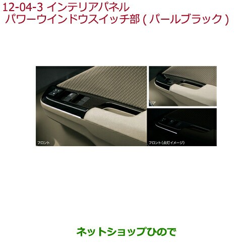 純正部品ホンダ GRACEインテリアパネル パワーウインドウスイッチ部(パールブラック)純正品番 08E20-T9P-A20の通販は