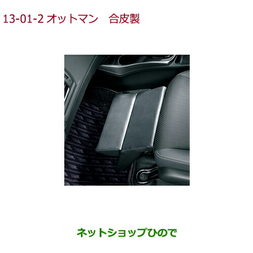 ●◯純正部品ホンダ GRACEオットマン 合皮製純正品番 08R63-T9P-010【GM4 GM5 GM6 GM9】