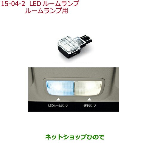 純正部品ホンダ GRACELEDルームランプ ルームランプ用純正品番 08E13-E4A-A00の通販はau PAY マーケット -  ネットショップひので au PAY マーケット店 | au PAY マーケット－通販サイト