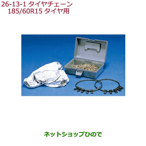 ◯純正部品ホンダ GRACEタイヤチェーン(スチールチェーン)185/60R15タイヤ用純正品番 08T01-517-A00