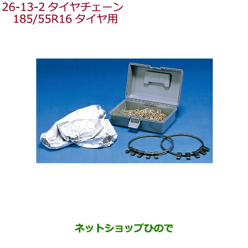 ●◯純正部品ホンダ GRACEタイヤチェーン(スチールチェーン) 185 55R16タイヤ用純正品番 08T01-618-001