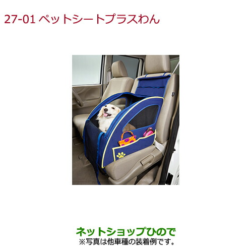 ●純正部品ホンダ GRACEペットシートプラスわん純正品番 08Z41-E6K-000F【GM4 GM5 GM6 GM9】