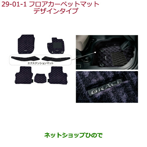 大型送料加算商品　●純正部品ホンダ GRACEフロアカーペットマット(消臭・抗菌加工 ヒールパッド付)デザインタイプ