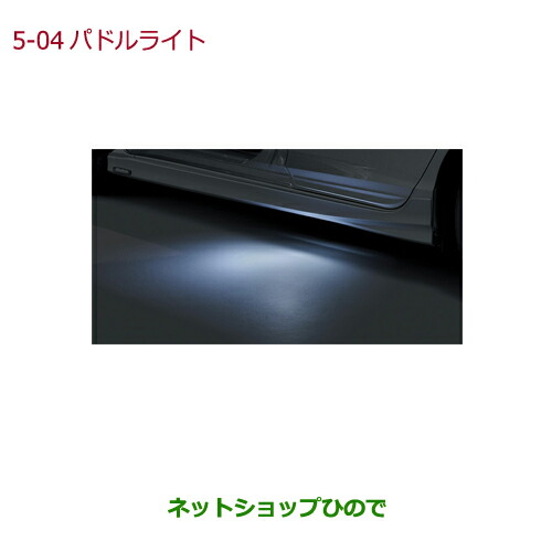 ●◯純正部品ホンダ GRACEパドルライト(ロアスカート(サイド用)装着車用)純正品番 08V27-T9P-000