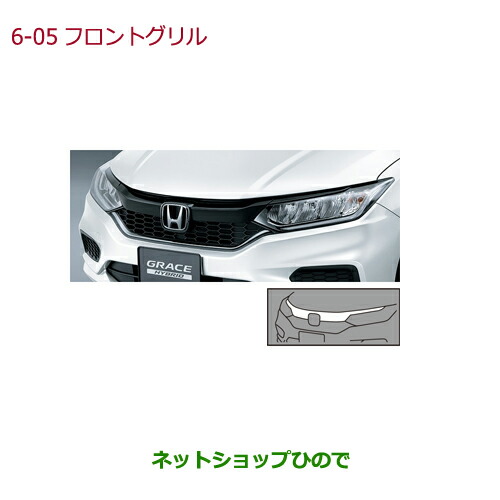 大型送料加算商品　●純正部品ホンダ GRACEフロントグリル ベルリナブラック純正品番 08F21-T9P-000A【GM4 GM5 GM6 GM9】