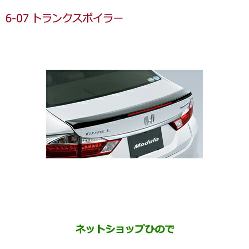 大型送料加算商品　●純正部品ホンダ GRACEトランクスポイラー Modulo純正品番 08F10-T9P-000【GM4 GM5 GM6 GM9】