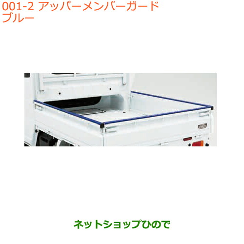 大型送料加算商品　●純正部品スズキ キャリイ スーパーキャリイアッパーメンバーガード キャリイ用 ブルー純正品番 9912L-82M00-002
