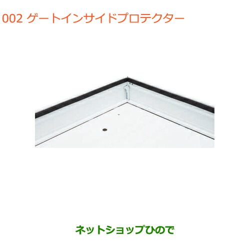 大型送料加算商品　●純正部品スズキ キャリイ スーパーキャリイゲートインサイドプロテクター純正品番 99000-99004-F43