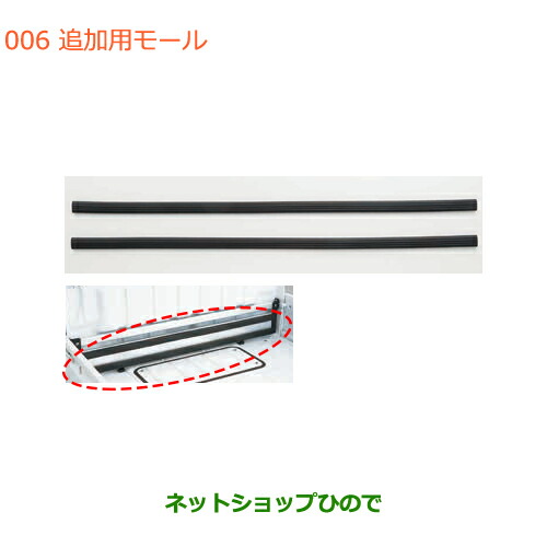 ●◯純正部品スズキ キャリイ スーパーキャリイ追加用モール純正品番 99000-99004-F49