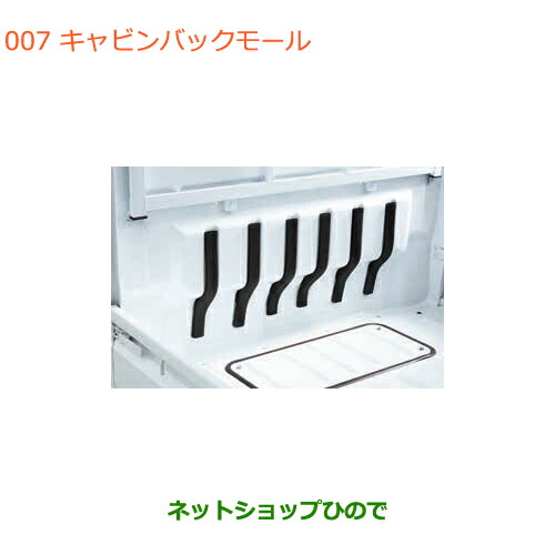 ●◯純正部品スズキ キャリイ スーパーキャリイキャビンバックモール純正品番 99000-99004-F45