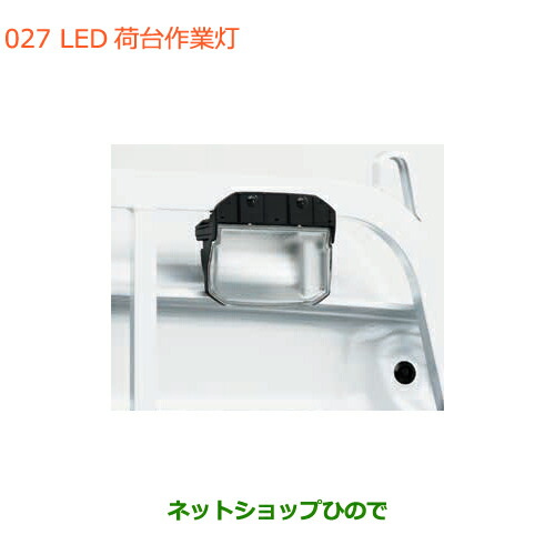●◯純正部品スズキ キャリイ スーパーキャリイLED荷台作業灯純正品番 99175-82M30