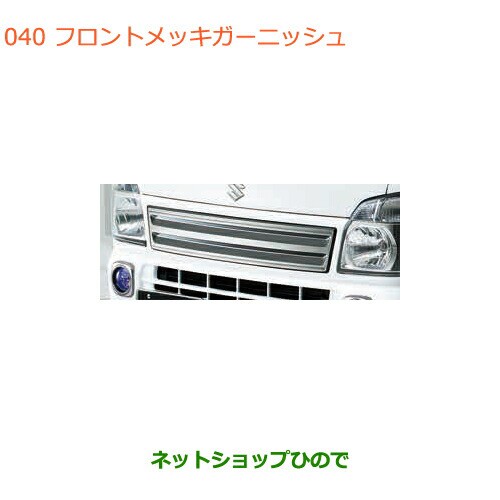 ●◯純正部品スズキ キャリイ スーパーキャリイフロントメッキガーニッシュ純正品番 99000-99060-CG3【DA16T(3型) DA16T(1型)】の通販は