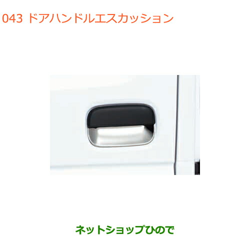 ●◯純正部品スズキ キャリイ スーパーキャリイドアハンドルエスカッション純正品番 99000-99013-DD9【DA16T(3型) DA16T(1型)】