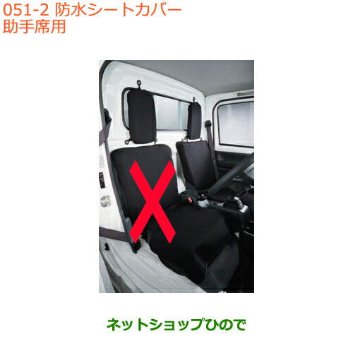 ●◯純正部品スズキ キャリイ スーパーキャリイ防水シートカバー 助手席用純正品番 99147-82M10【DA16T(3型) DA16T(1型)】
