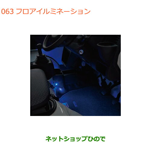 ●◯純正部品スズキ キャリイ スーパーキャリイフロアイルミネーション純正品番 99000-990B4-117
