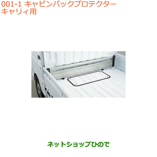 大型送料加算商品　●純正部品スズキ キャリイ スーパーキャリイキャビンバックプロテクター キャリイ用純正品番 99000-99010-C20の通販は