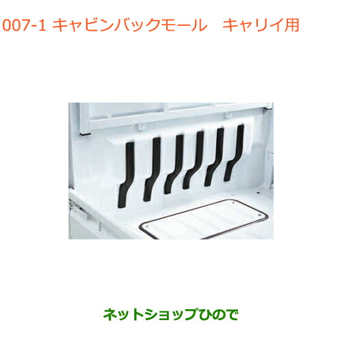 ●◯純正部品スズキ キャリイ スーパーキャリイキャビンバックモール キャリイ用純正品番 99000-99004-F45