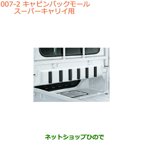 ●◯純正部品スズキ キャリイ スーパーキャリイキャビンバックモール スーパーキャリイ用純正品番 9912R-82M00の通販は