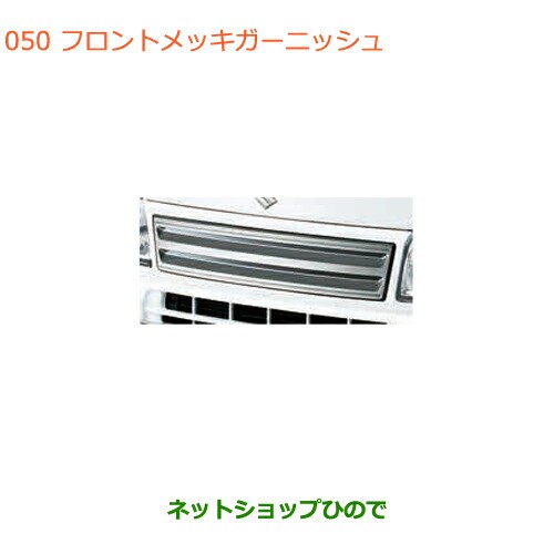 ●◯純正部品スズキ キャリイ スーパーキャリイフロントメッキガーニッシュ純正品番 99000-99060-CG3【DA16T(4型) DA16T(2型)】の通販は 17,969円