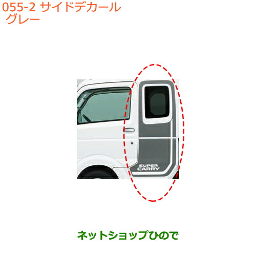 ●純正部品スズキ キャリイ スーパーキャリイサイドデカール グレー純正品番 99230-82M00-001【DA16T(4型) DA16T(2型)】の通販は