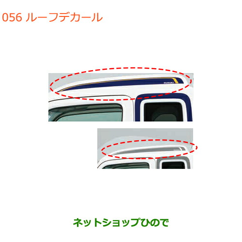 ●◯純正部品スズキ キャリイ スーパーキャリイルーフデカール純正品番 99230-82M10 99230-82M10-001